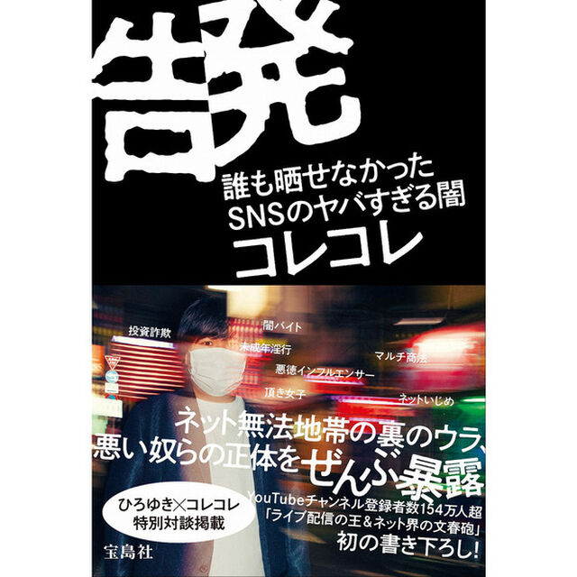 【サイン本】告発　誰も晒せなかったＳＮＳのヤバすぎる闇