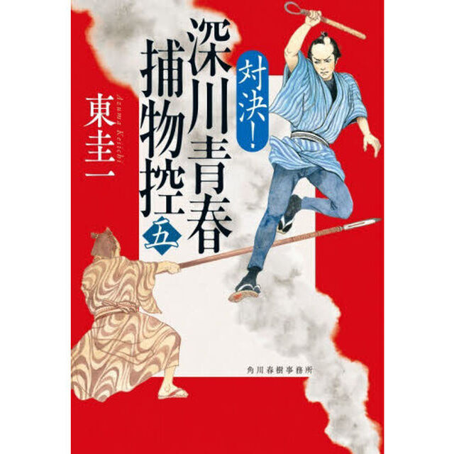深川青春捕物控　５「対決！」