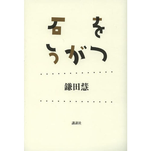石をうがつ