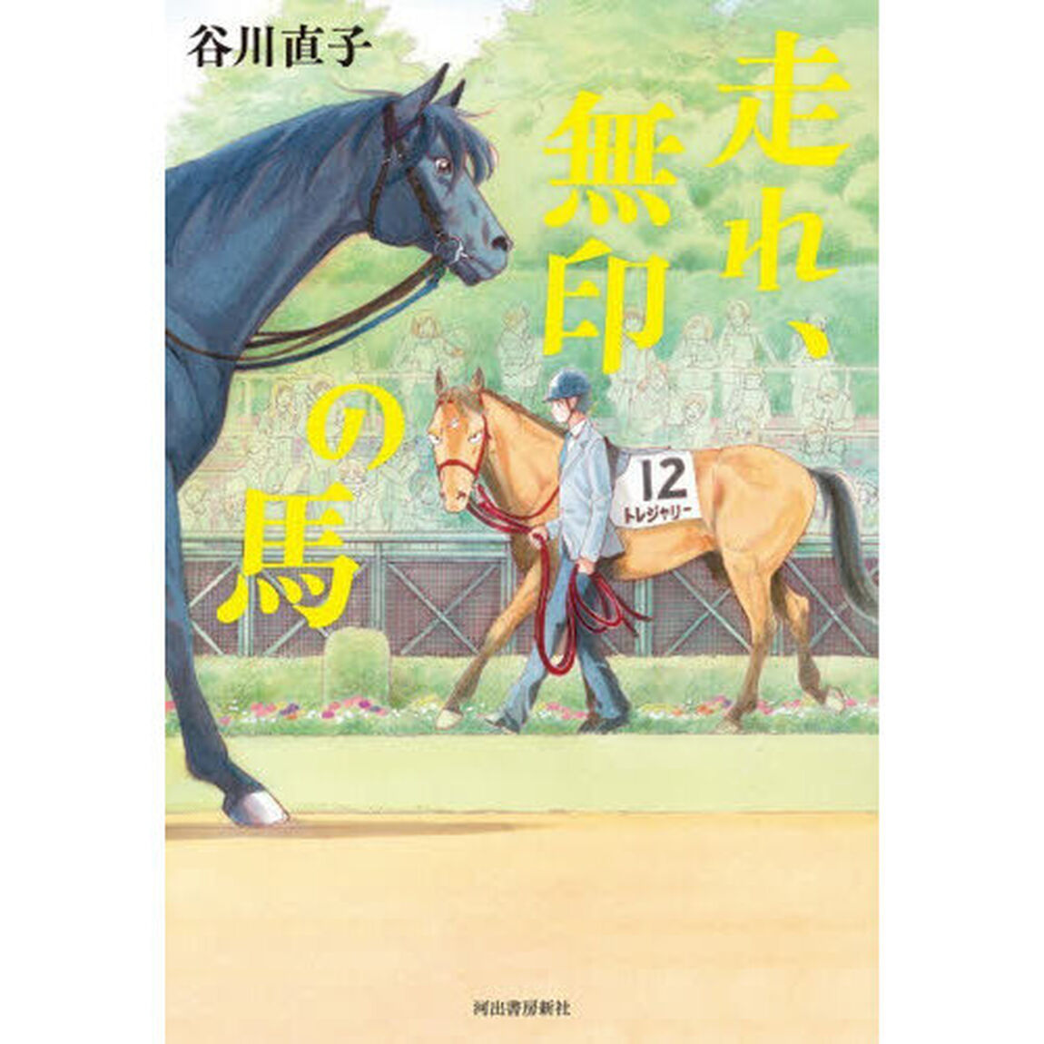 走れ、無印の馬