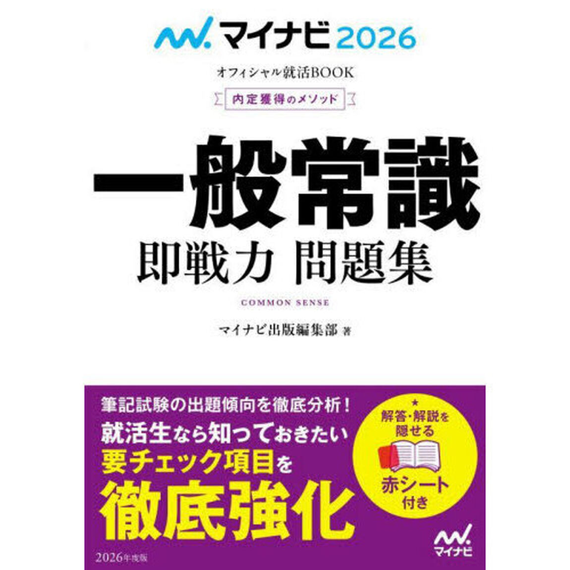 一般常識即戦力問題集　内定獲得のメソッド　&lsquo;２６