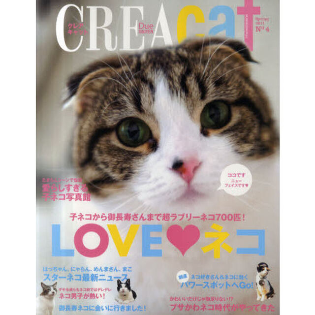 ＣＲＥＡ　Ｄｕｅ　ｃａｔ　クレアキャット　Ｎｏ４（２０１１Ｓｐｒｉｎｇ）「ＬＯＶＥ・ネコ　Ａｌｌ　Ｓｔａｒ　Ｃａｔ　Ｆｅｓｔｉｖａｌ！」