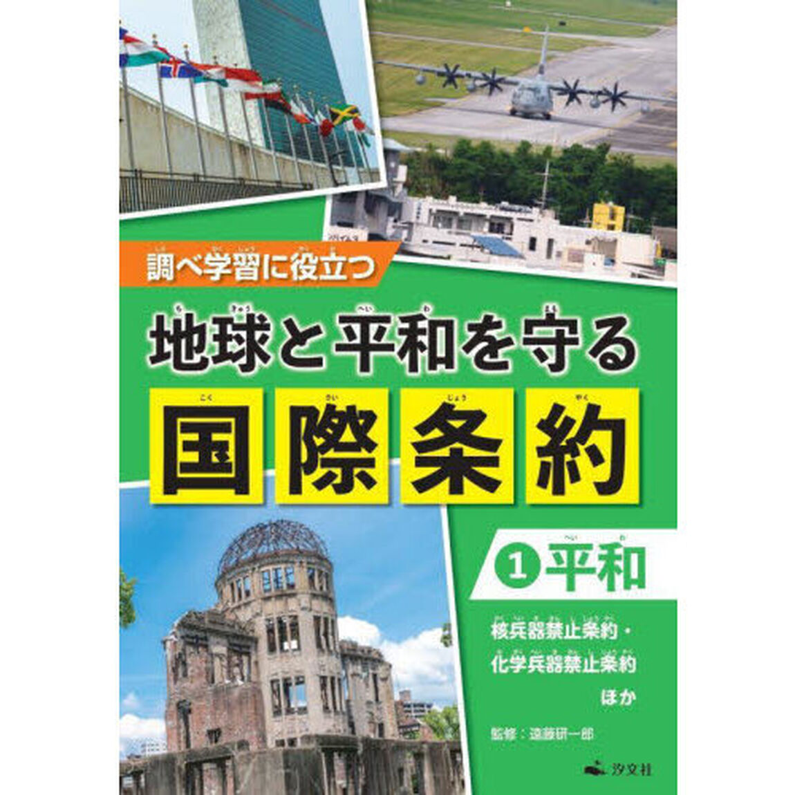 調べ学習に役立つ地球と平和を守る国際条約　１「平和　核兵器禁止条約・化学兵器禁止条約ほか」