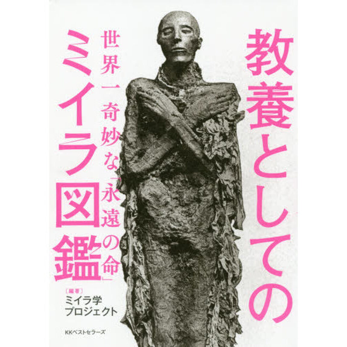 教養としてのミイラ図鑑　世界一奇妙な「永遠の命」