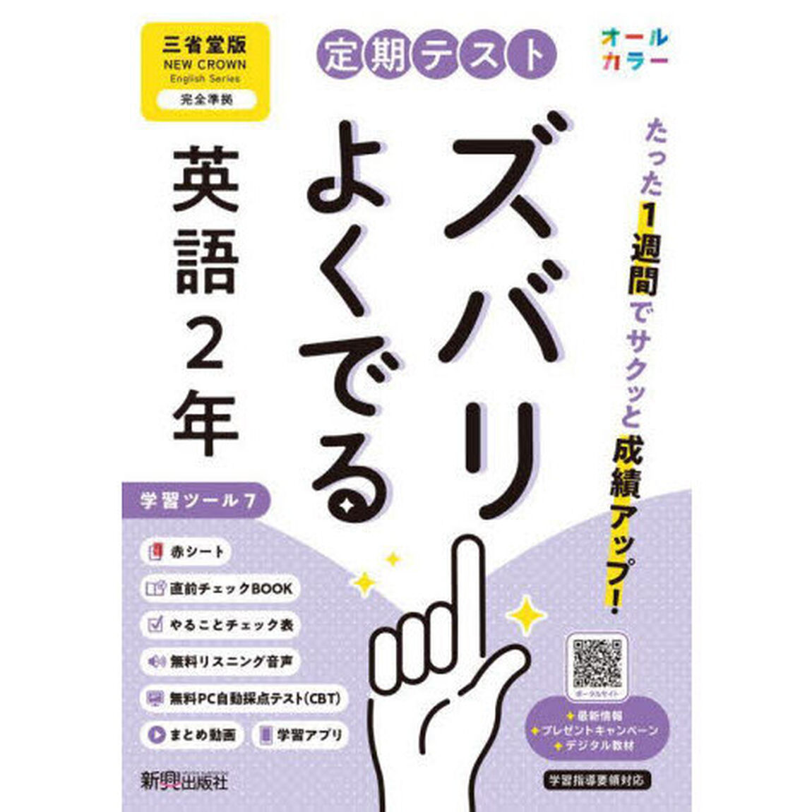 定期テストズバリよくでる　三省堂英語２年