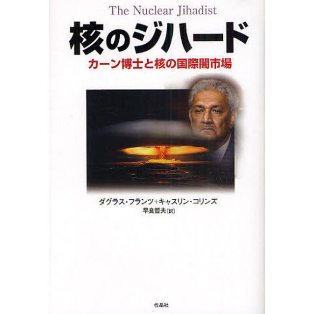 核のジハード　カーン博士と核の国際闇市場