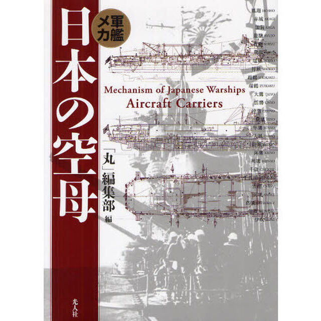 日本の空母　軍艦メカ　新装版