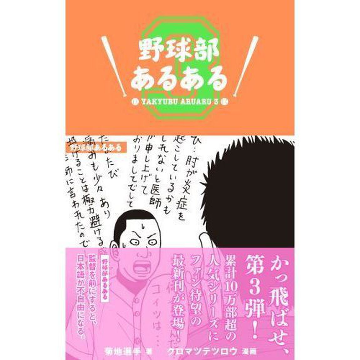 野球部あるある　３