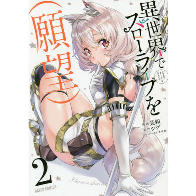 異世界でスローライフを〈願望〉 2