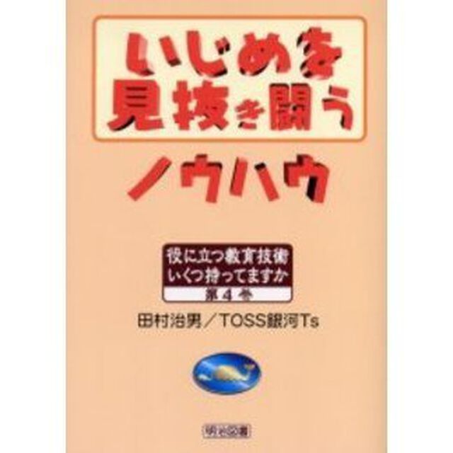 いじめを見抜き闘うノウハウ