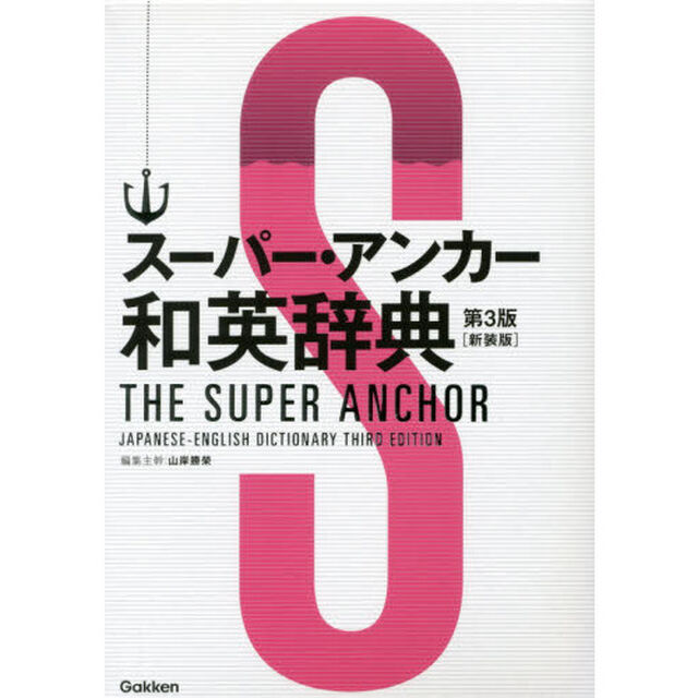 スーパー・アンカー和英辞典　新装版「第３版」