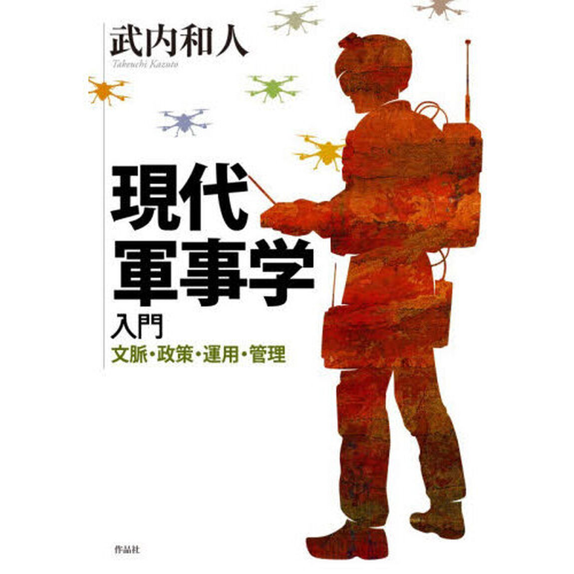 現代軍事学入門　文脈・政策・運用・管理