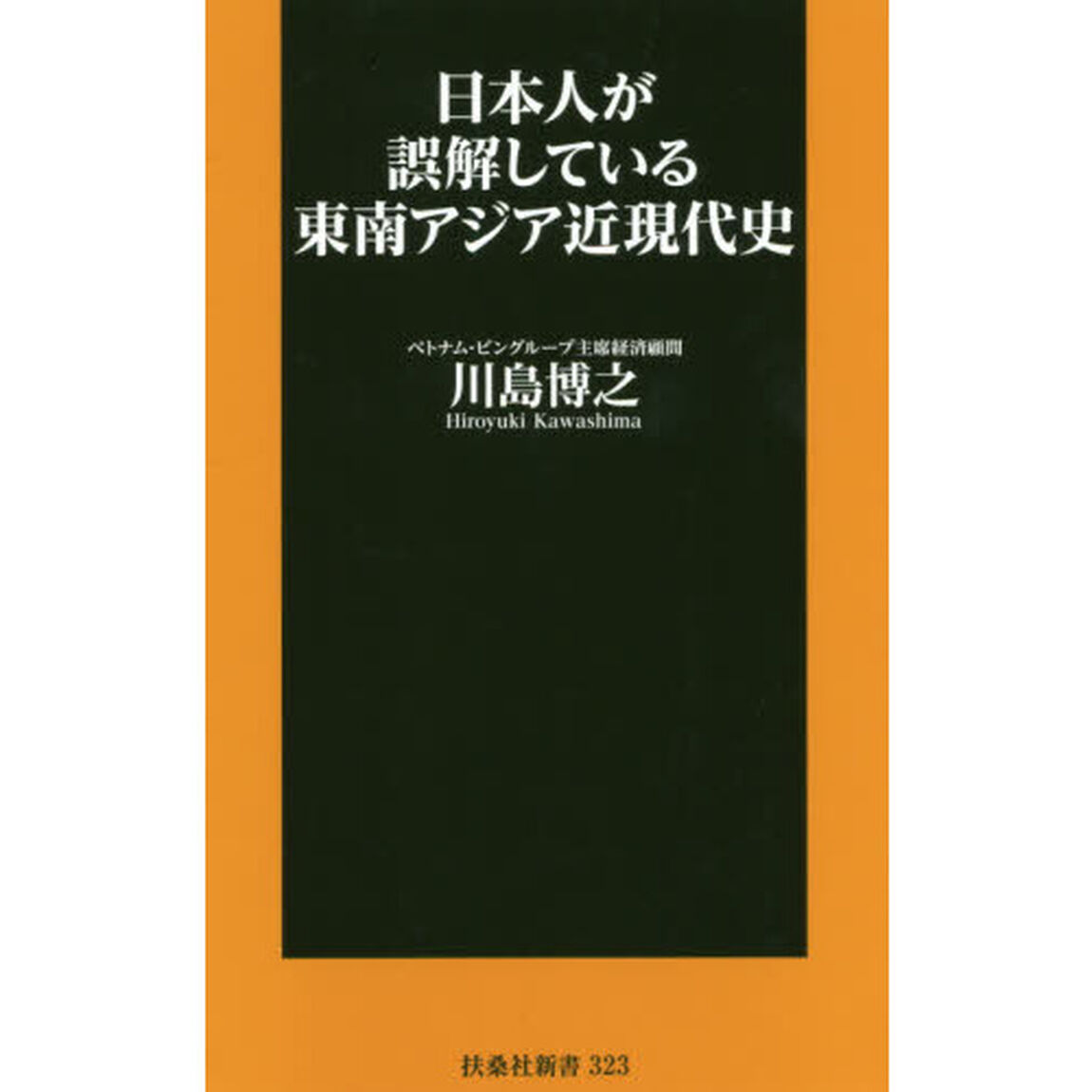 日本人が誤解している東南アジア近現代史