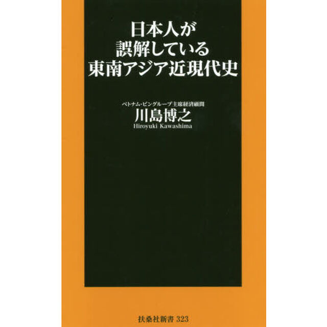 日本人が誤解している東南アジア近現代史
