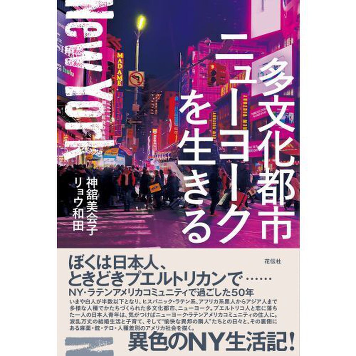多文化都市ニューヨークを生きる