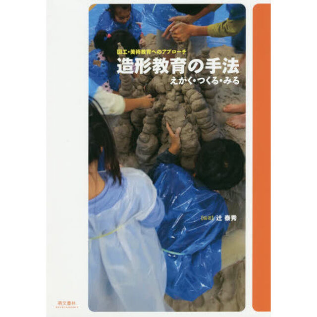 造形教育の手法　図工・美術教育へのアプローチ　えがく・つくる・みる
