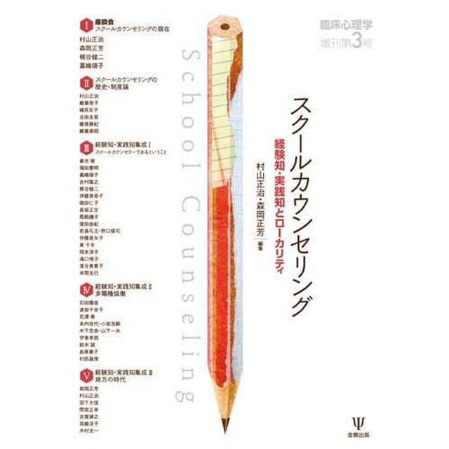 スクールカウンセリング　経験知・実践知と