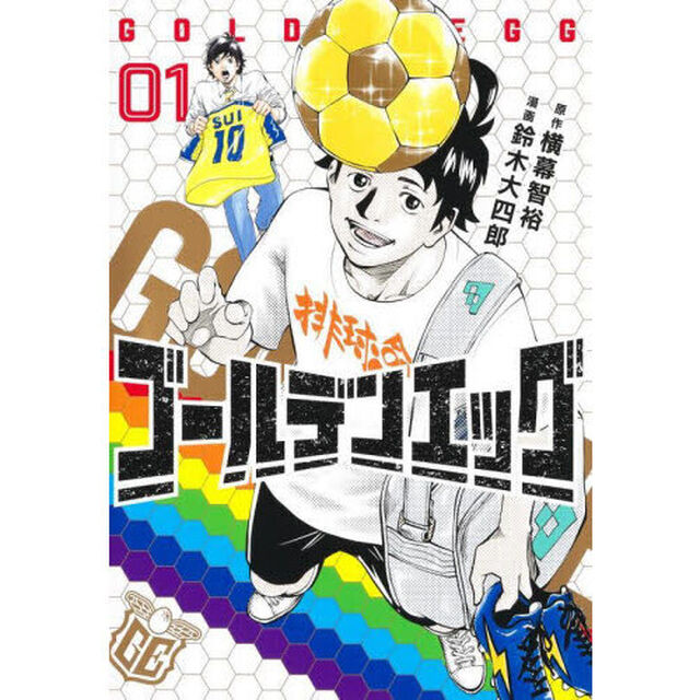 ゴールデンエッグ　０１