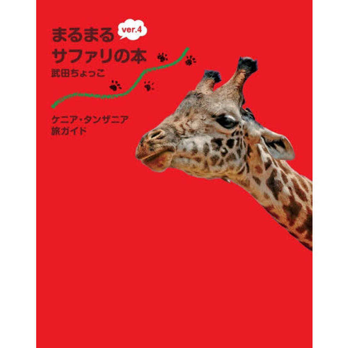 まるまるサファリの本　ケニア・タンザニア旅ガイド「ｖｅｒ．４」