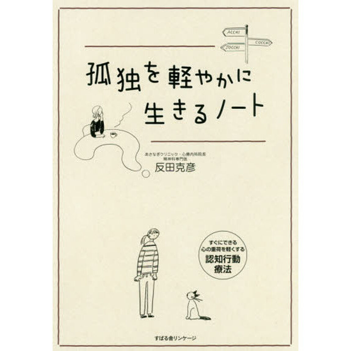 孤独を軽やかに生きるノート