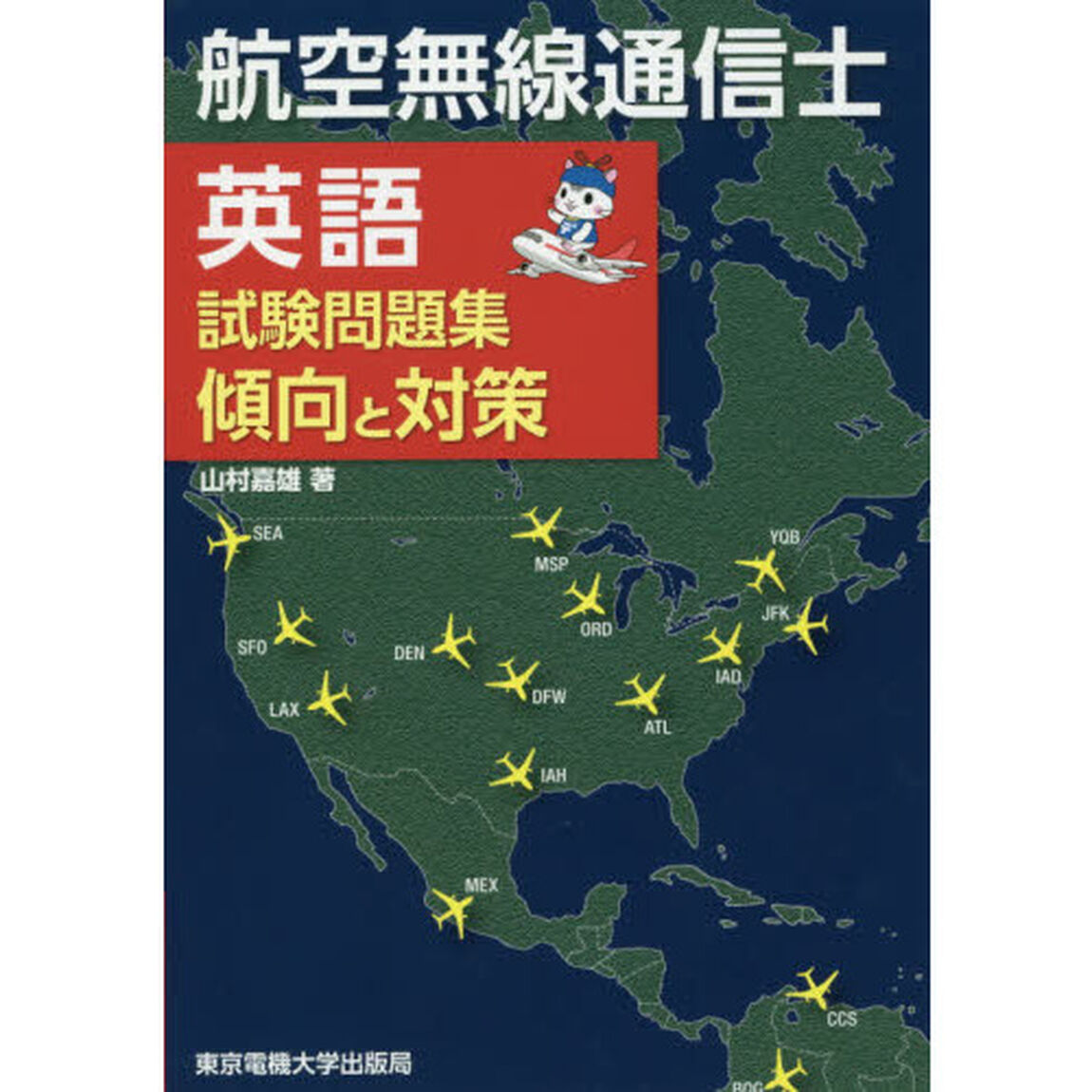 航空無線通信士英語試験問題集傾向と対策