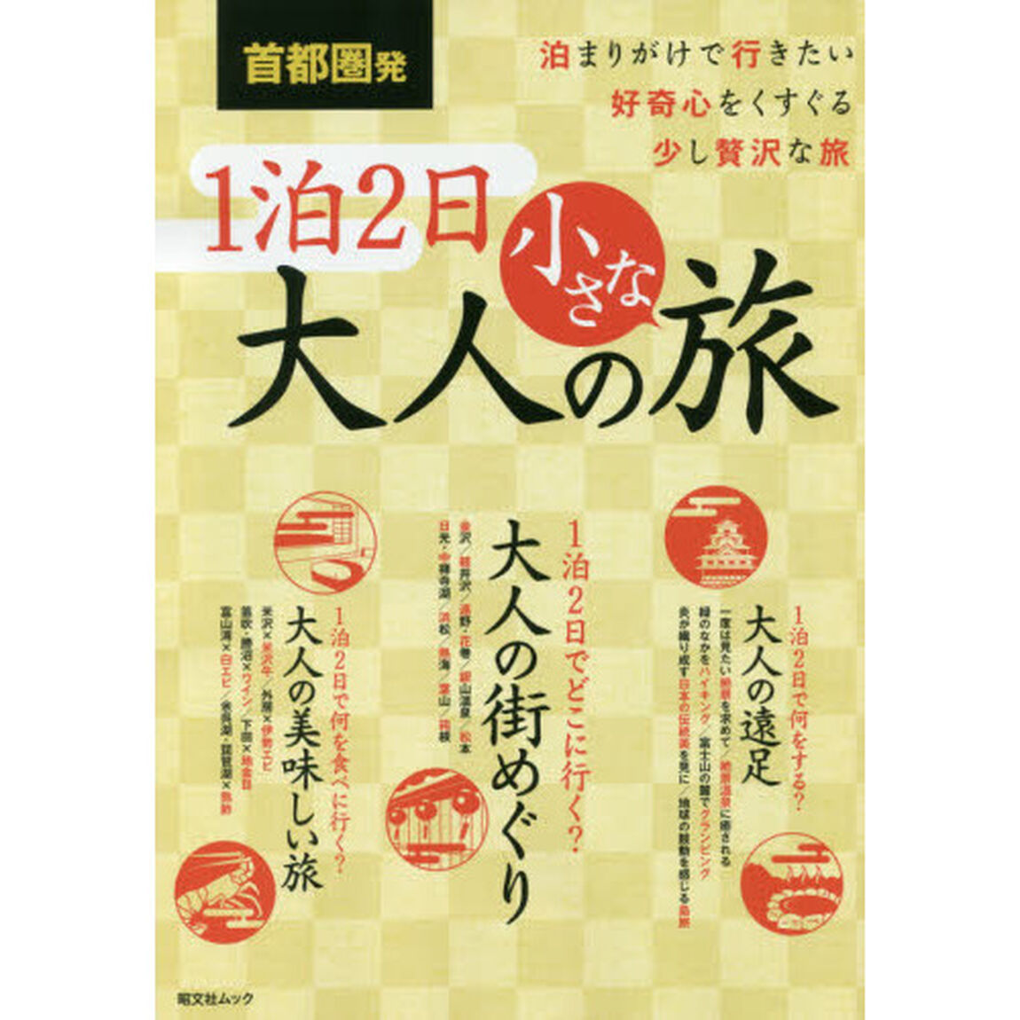 首都圏発１泊２日大人の小さな旅　泊りがけで行きたい好奇心をくすぐる少し贅沢な旅