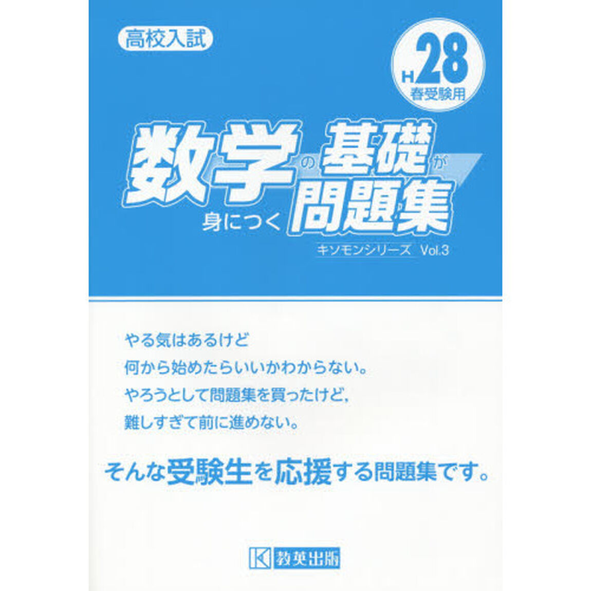 高校入試数学の基礎が身につく問題集　Ｈ２８春受験用