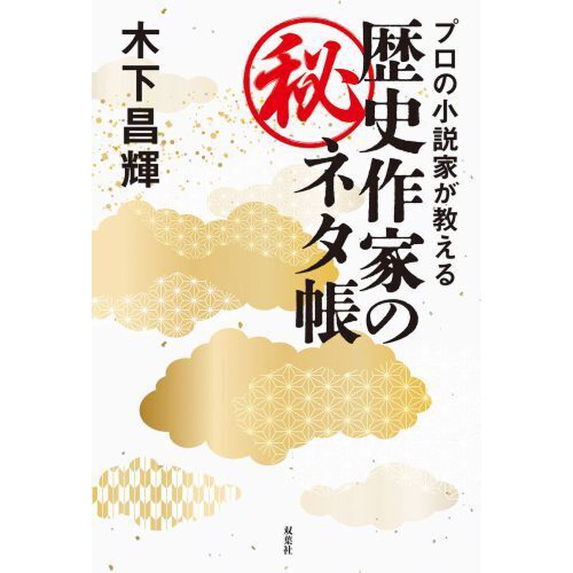 プロの小説家が教える歴史作家のマル秘ネタ帳