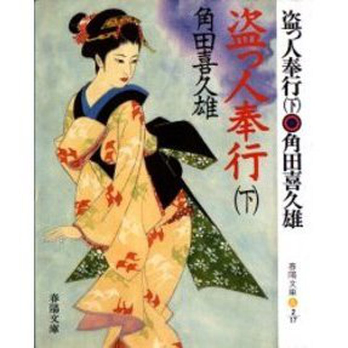 盗っ人奉行　下