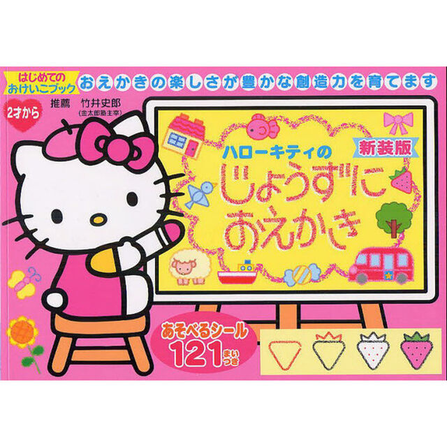 ハローキティのじょうずにおえかき　おえかきの楽しさが豊かな創造力を育てます　２才から　新装版