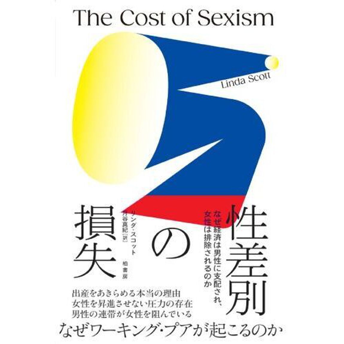 性差別の損失　なぜ経済は男性に支配され、女性は排除されるのか