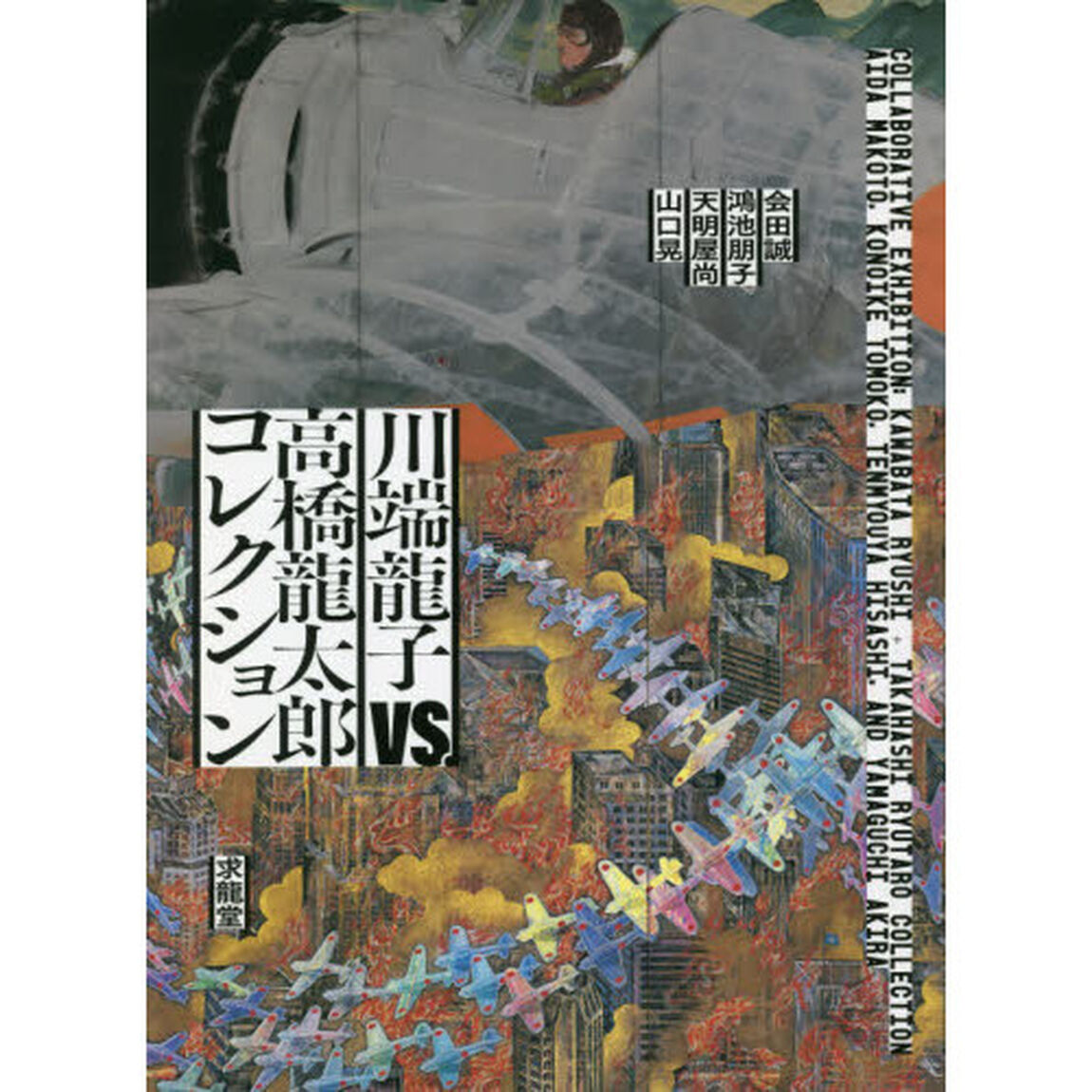 川端龍子ｖｓ．高橋龍太郎コレクション　会田誠・鴻池朋子・天明屋尚・山口晃