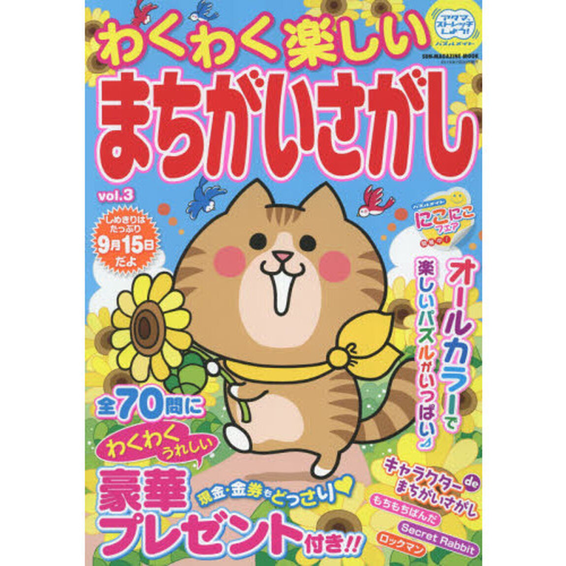 わくわく楽しいまちがいさがし　ｖｏｌ．３