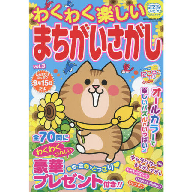 わくわく楽しいまちがいさがし　ｖｏｌ．３