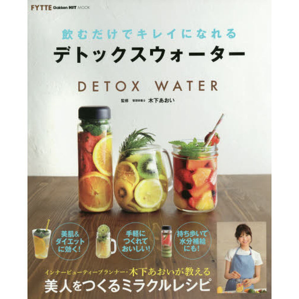飲むだけでキレイになれるデトックスウォーター (GAKKEN HIT MOOK FYTTE)