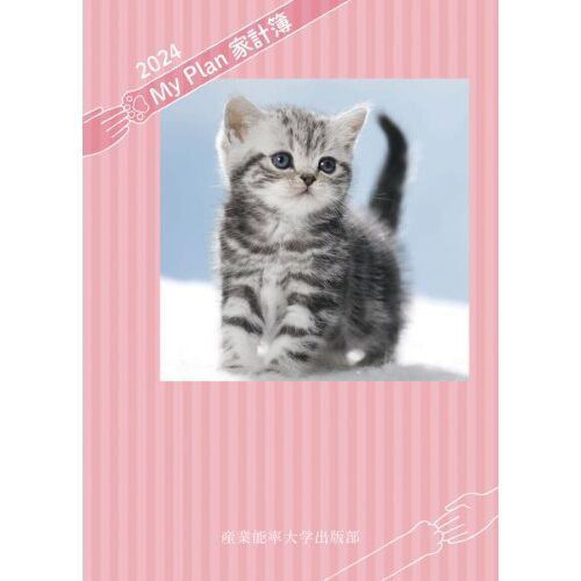 ５１２１．ＳＡＮＮＯマイプラン家計簿Ｂ５