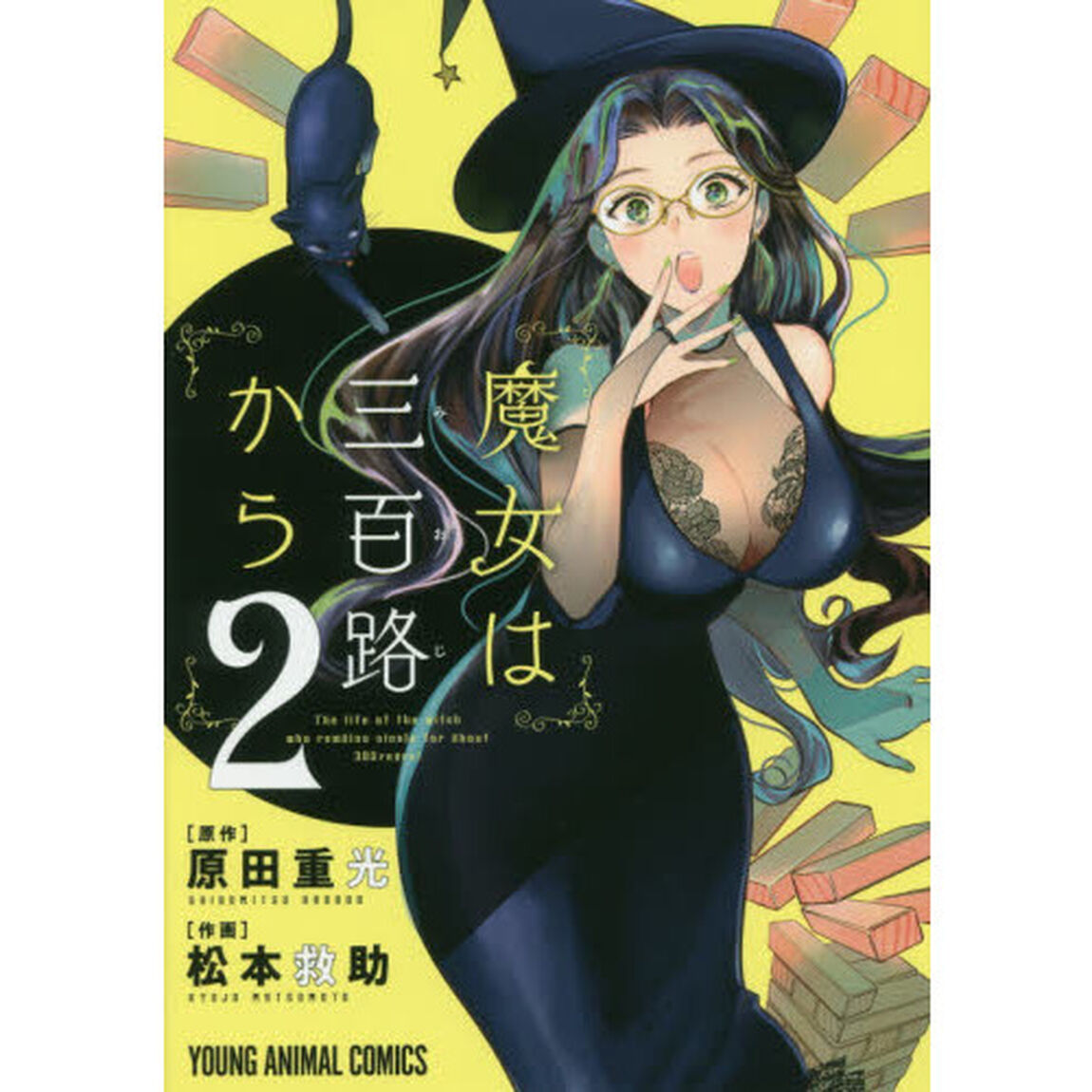 魔女は三百路から　２