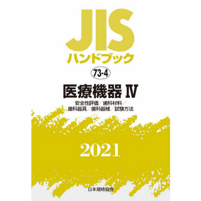 ＪＩＳハンドブック　医療機器　２０２１－４「安全性評価／歯科材料／歯科器具／歯科器械／試験方法」