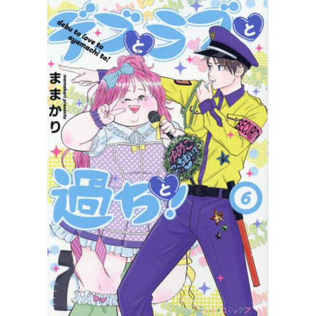 デブとラブと過ちと！　６