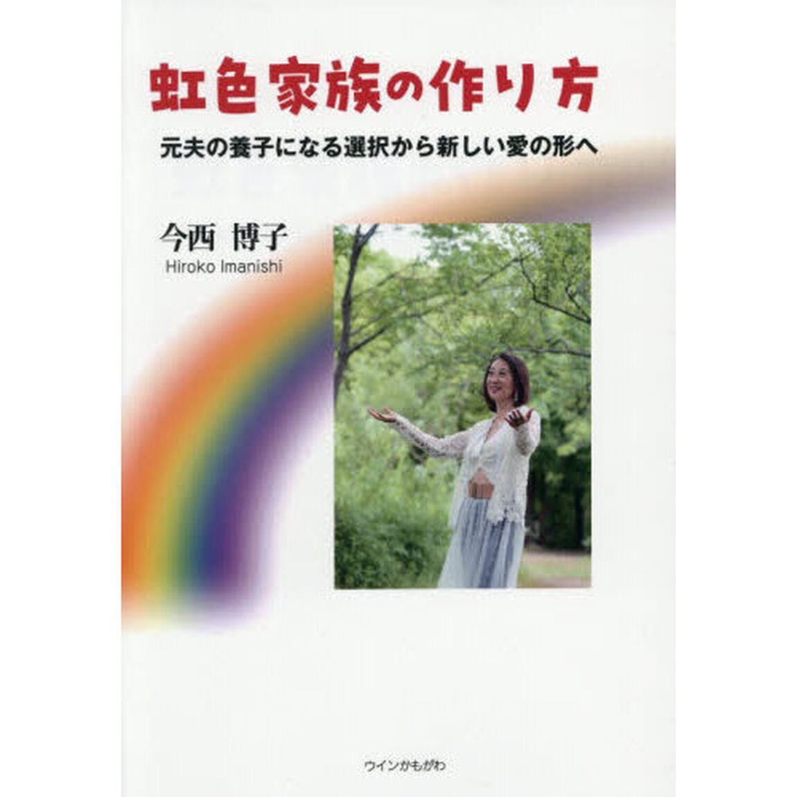 虹色家族の作り方　元夫の養子になる選択から新しい愛の形へ