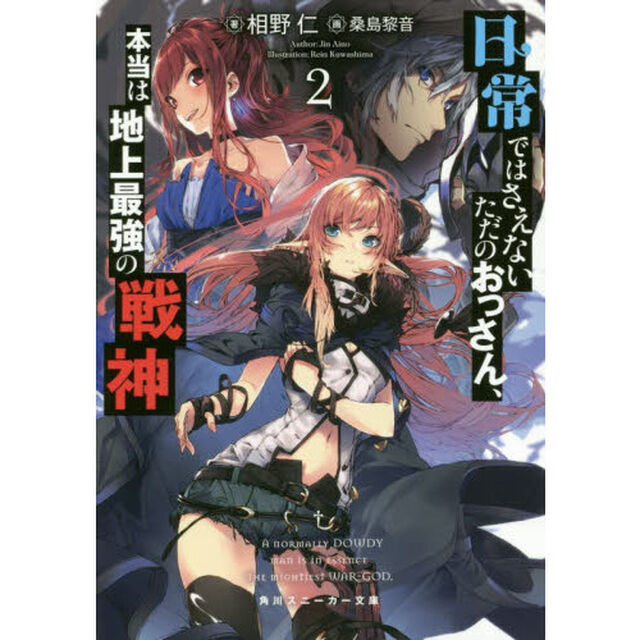 日常ではさえないただのおっさん、本当は地上最強の戦神　２