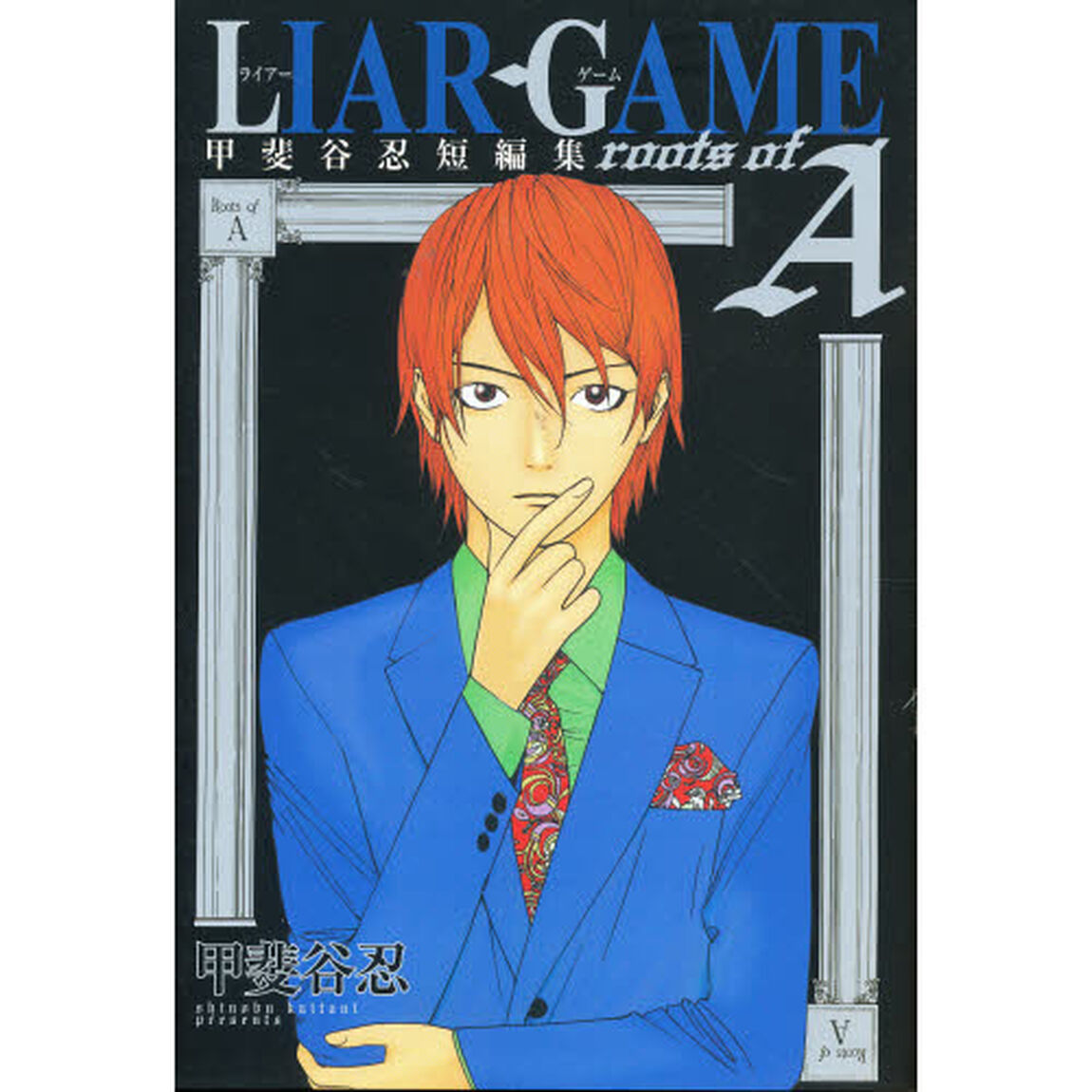 ＬＩＡＲ　ＧＡＭＥ　ｒｏｏｔｓ　ｏｆ　Ａ