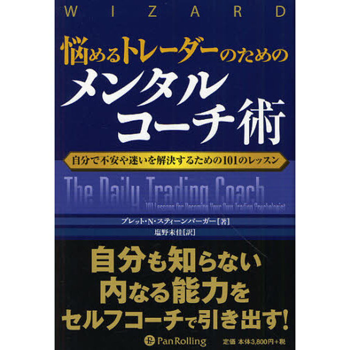 悩めるトレーダーのためのメンタルコーチ術　自分で不安や迷いを解決するための１０１のレッスン