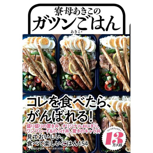 寮母あきこのガツンごはん