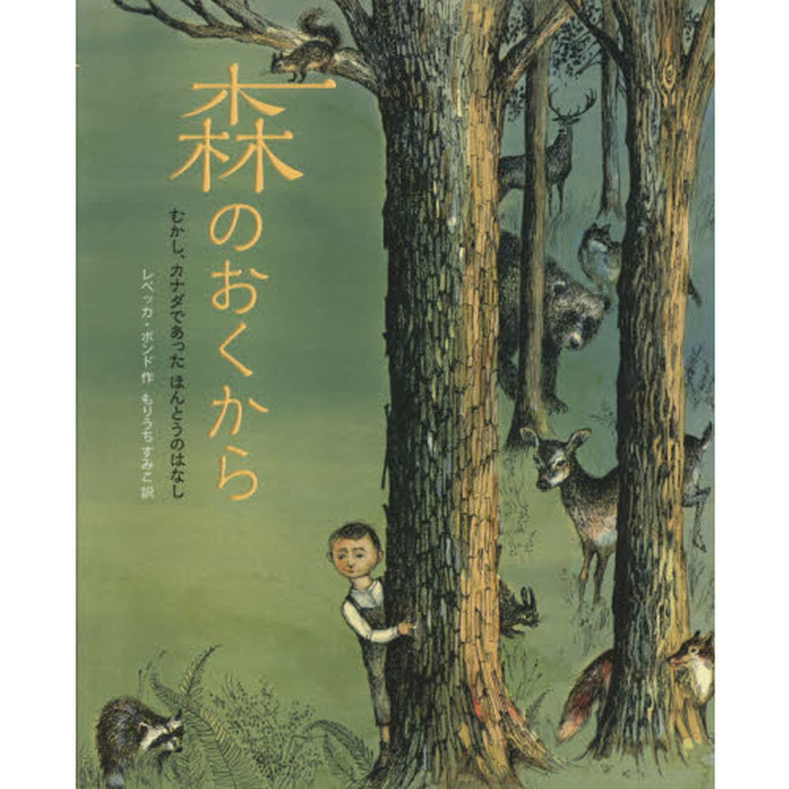 森のおくから　むかし、カナダであったほんとうのはなし