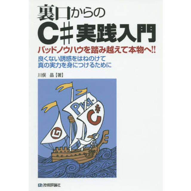 裏口からのＣ＃実践入門　バッドノウハウを踏み越えて本物へ！！　良くない誘惑をはねのけて真の実力を身につけるために
