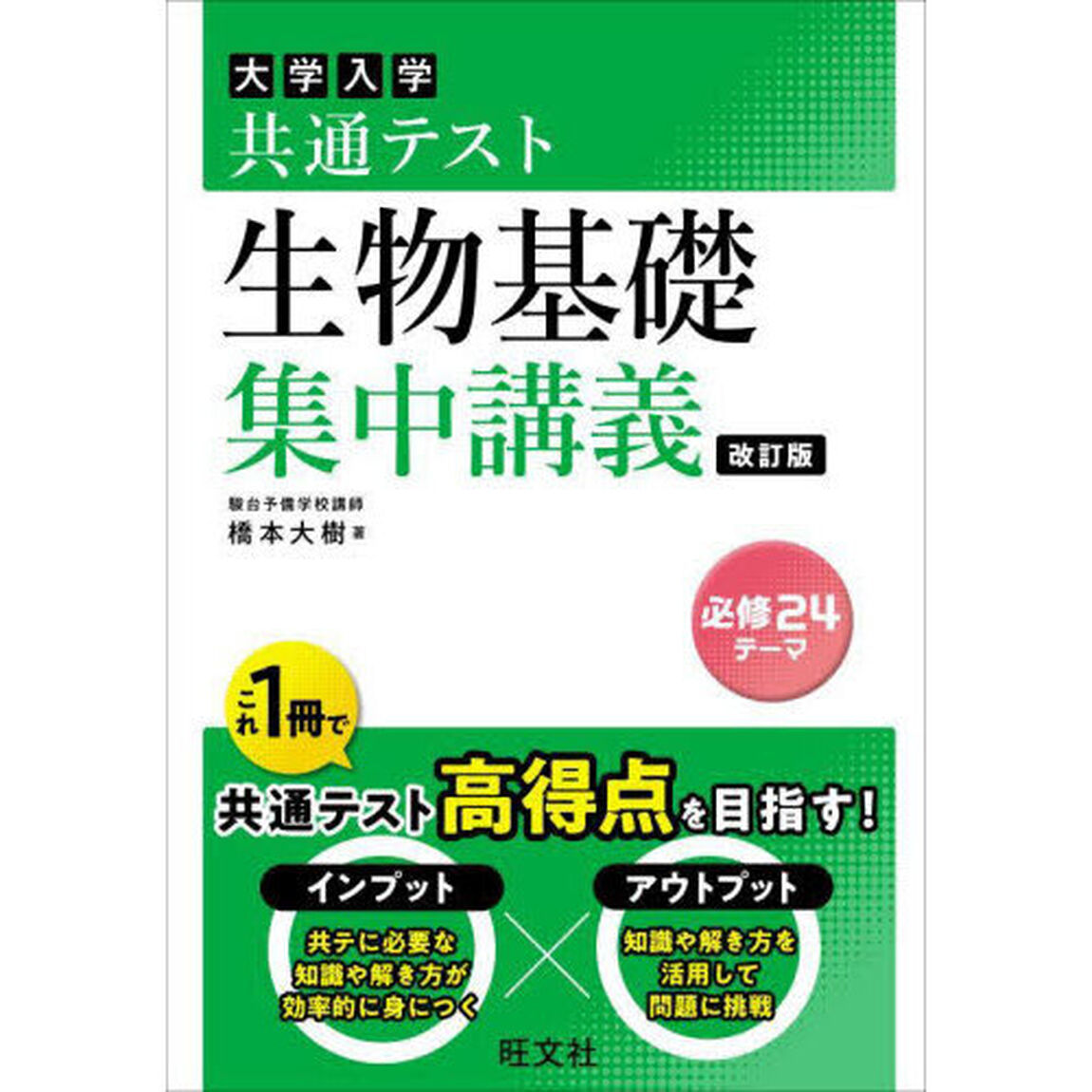 大学入学共通テスト生物基礎集中講義「改訂版」