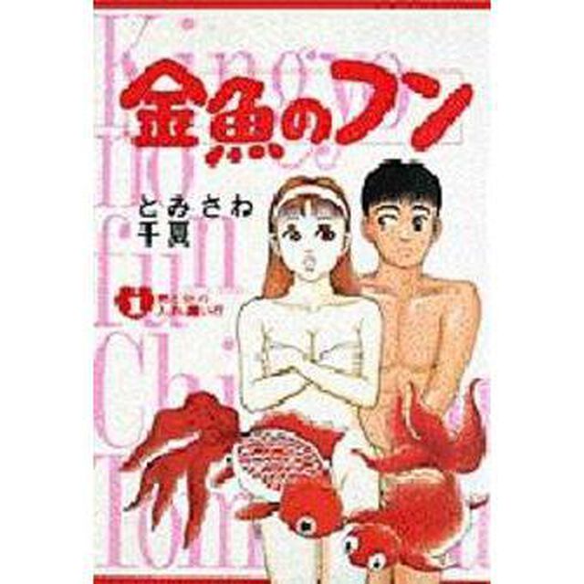金魚のフン　　　１