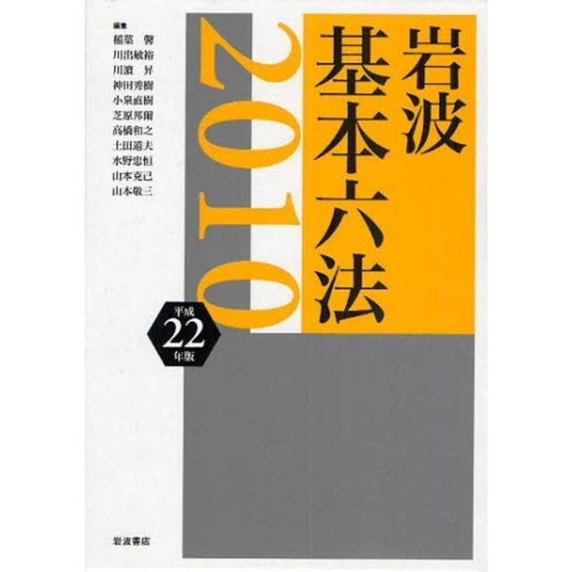 岩波基本六法　平成２２年版