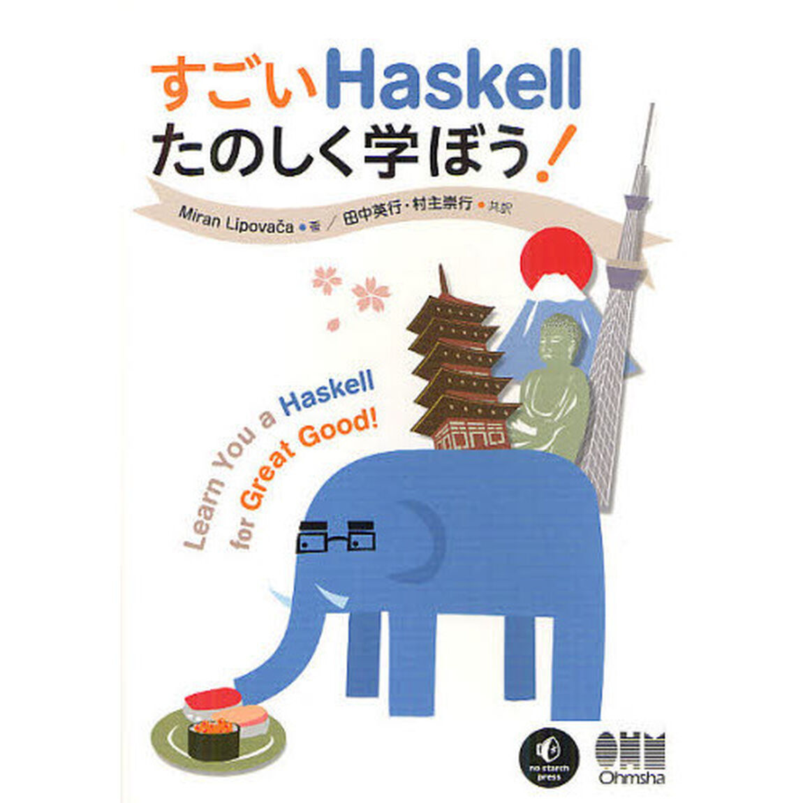 すごいＨａｓｋｅｌｌたのしく学ぼう！